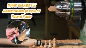 минишахматы