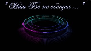 Христианские песни - Нам Бог не обещал ...
