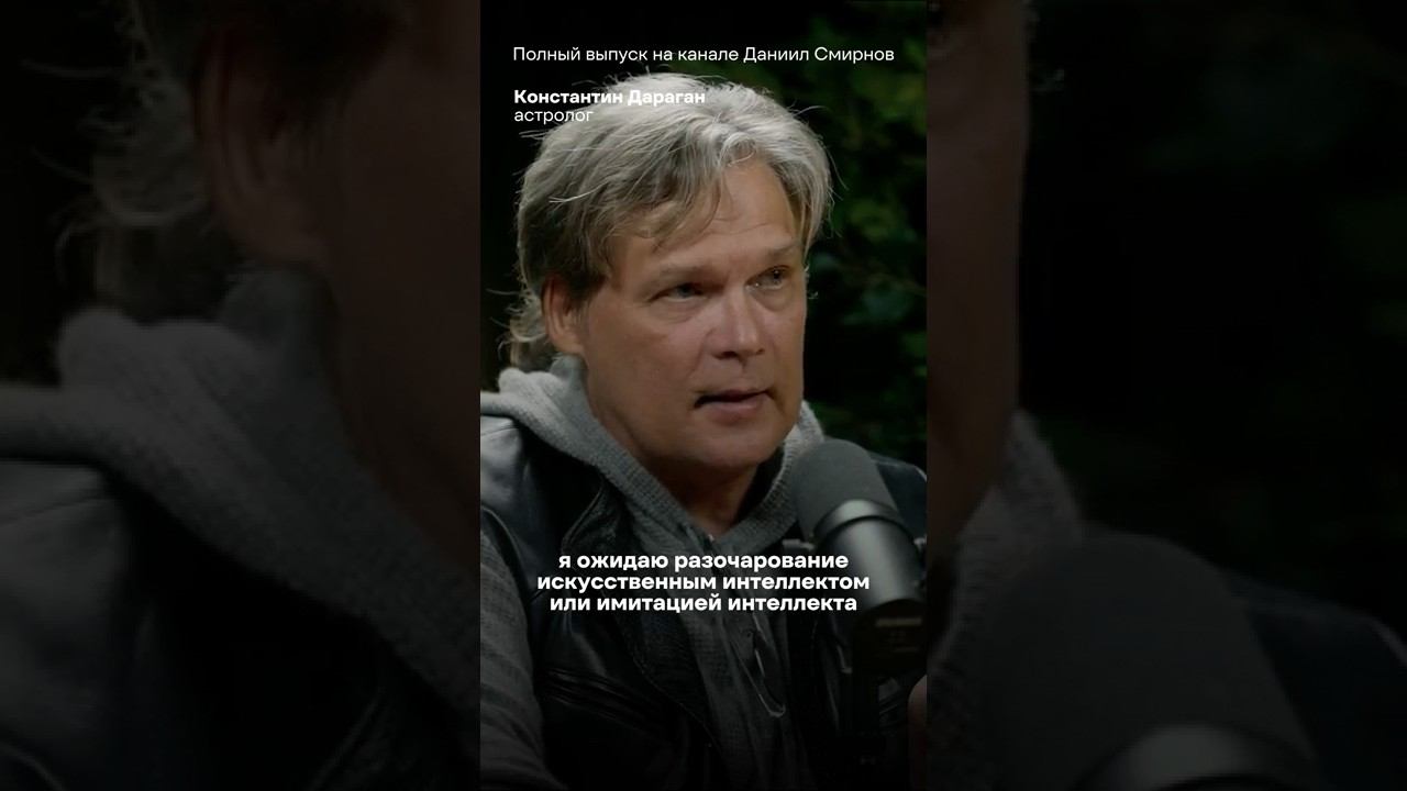 ИИ всех РАЗОЧАРУЕТ — большой прогноз астролога Константина Дарагана смотреть онлайн