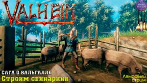 Сага о Вальгалле ⚔️ Строим умный свинарник ⚔️ Valheim. Cтрим ⚔️ Работает заказ музыки