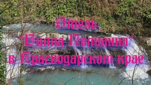 Отель «Вилла Полианна» в Краснодарском крае
