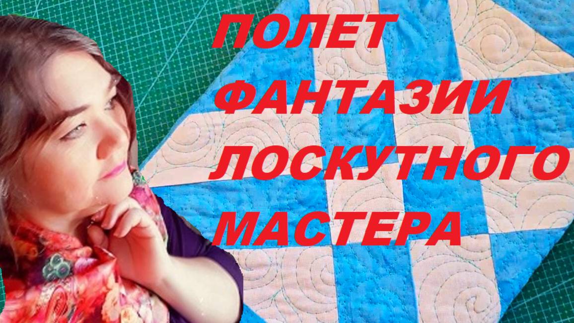 Полет фантазии лоскутного мастера