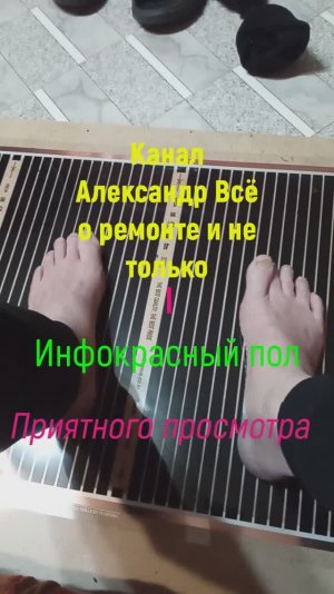 Инфокрасный пол