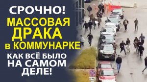 ВСЯ ПРАВДА О МАССОВЫХ БЕСПОРЯДКАХ В СТОЛИЧНОМ РЕГИОНЕ! СМОТРЕТЬ ДО КОНЦА!