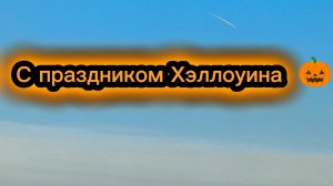 С праздником Хэллоуина 🎃🎃🎃