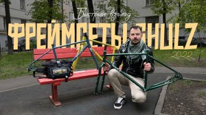 Фреймсеты Shulz 2022. Wanderer, Boy's Don't Cry, Lone Ranger