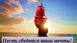 Красивая душевная песня: "Дерзкая Мечта!"