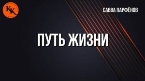 Путь Жизни | Савва Парфёнов