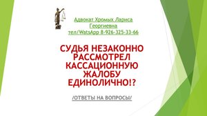 Судья незаконно рассмотрел кассационную жалобу единолично!?
