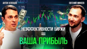 ДРУГОЙ ТРЕЙДИНГ | Как использовать неэффективность бирж. Антон Клевцов