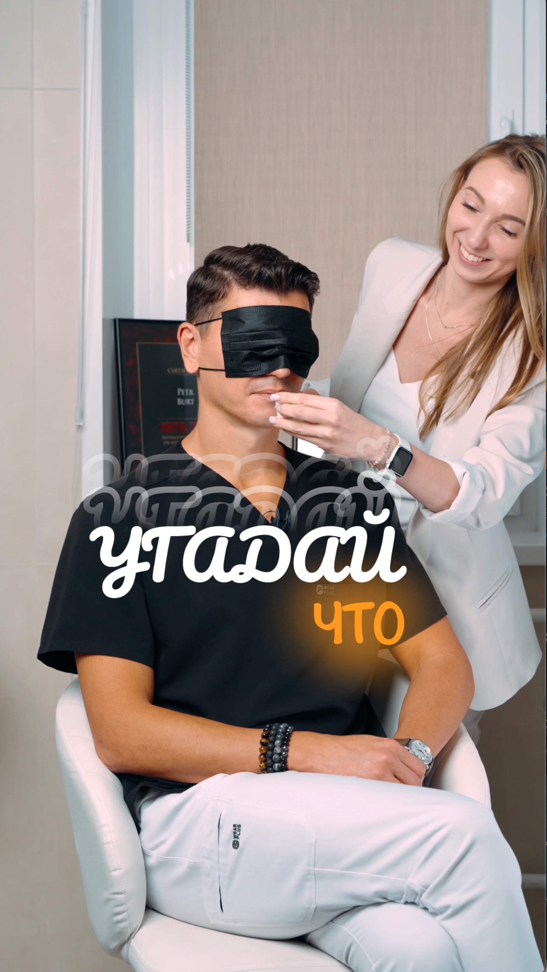 Угадай что?