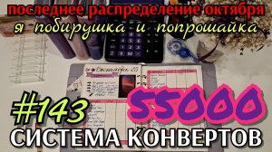 #143 последнее распределение октября 55000р / я попрошайка и нищебродка