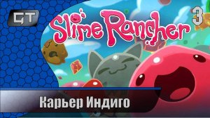 Slime Rancher\\Карьер Индиго\\#3
