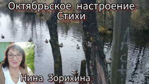 Октябрьское настроение /авторские стихи/Нина Зорихина