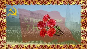 7 Ноября. Поздравление.