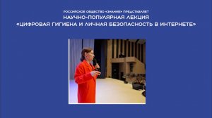 Лекция. "Цифровая гигиена и личная безопасность в Интернете".