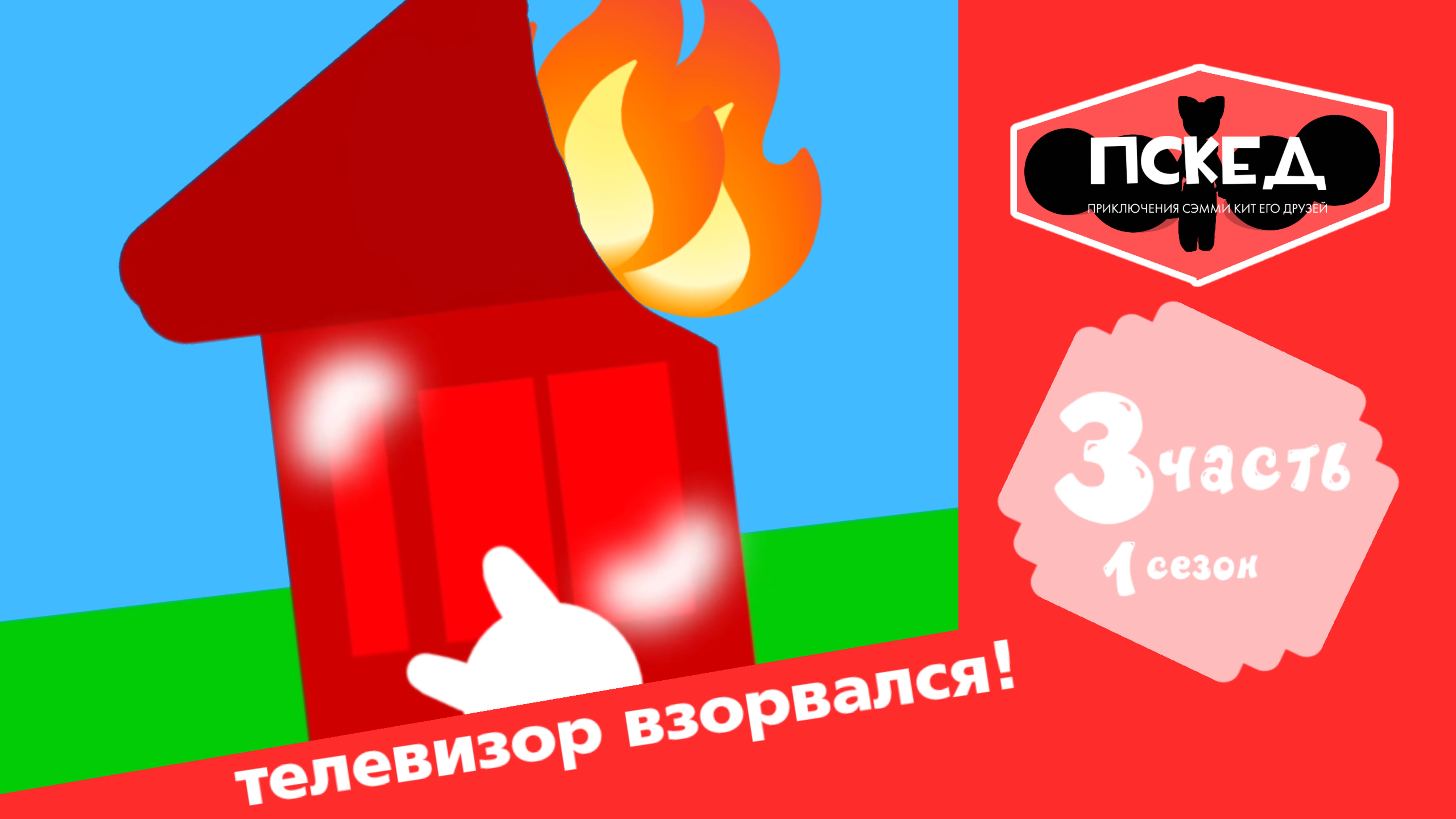 приключения Сэмми кит и его друзей 1сезон 3 часть телевизор взорвался!