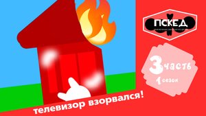 приключения Сэмми кит и его друзей 1сезон 3 часть телевизор взорвался!