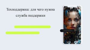 Техподдержка: для чего нужна служба поддержки