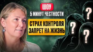 Страх потерять контроль. Глубокая терапия чувств с Леной Сулиной
