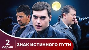 Знак истинного пути. Серия 2. Триллер. Смотреть онлайн