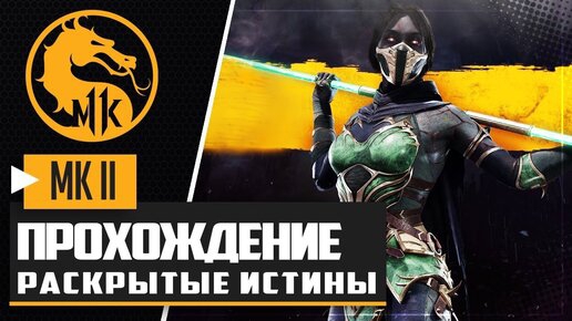 #Раскрытые истины #Джейд #Глава 5 #Mortal Kombat 11