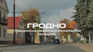 Гастрольный тур «Формула счастья», Гродно, Беларусь, октябрь, 2025 | ИРИНА И АЛЕКСАНДР КРУГ