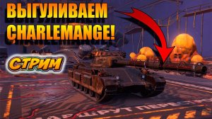Играем на CHARLEMANGE! И фармим кубики в Tanks Blitz. #игры #танки