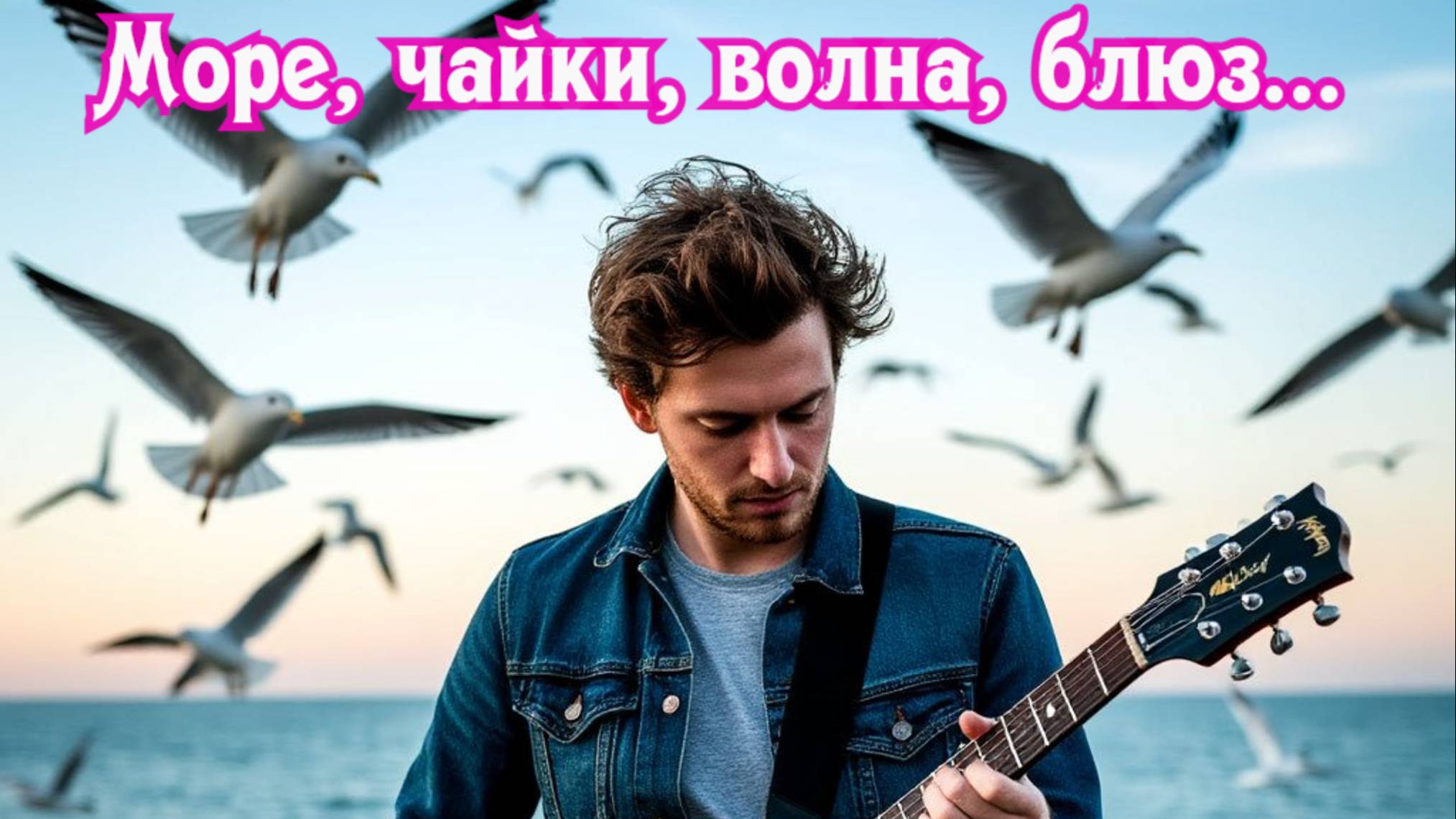 Море, чайки, волна, блюз...Премьера трека!