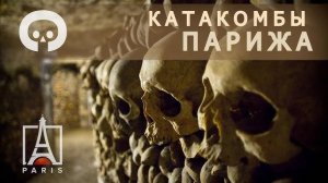 Правду о ПАРИЖСКИХ КАТАКОМБАХ ,  Вам Никто не Расскажет
