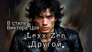Другой (В стиле Виктор Цой)