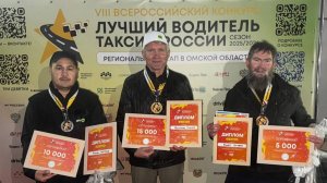 РЕГИОНАЛЬНЫЙ ЭТАП ЛУЧШИЙ ВОДИТЕЛЬ ТАКСИ ОМСК . ЛУЧШИЙ МНОГОДЕТНЫЙ ТАКСИСТ
