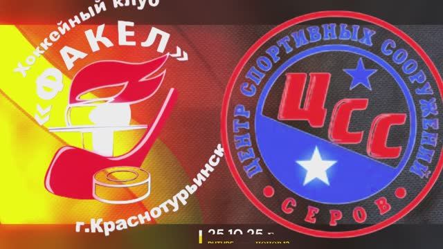 Товарищеский матч Факел (Краснотурьинск) - Мечта (Серов)  25.10.25 смотреть онлайн