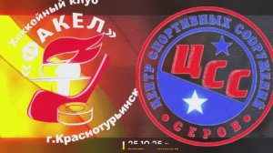 Товарищеский матч Факел (Краснотурьинск) - Мечта (Серов)  25.10.25