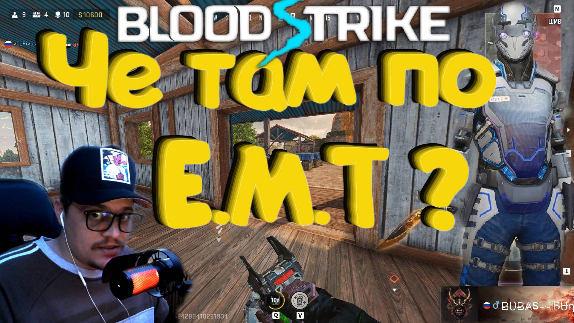 BLOOD STRIKE - Че там по E.M.T ?