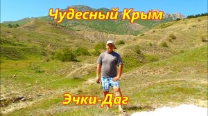 Крымские горы. Гора Эчкидаг. Весенний маршрут.