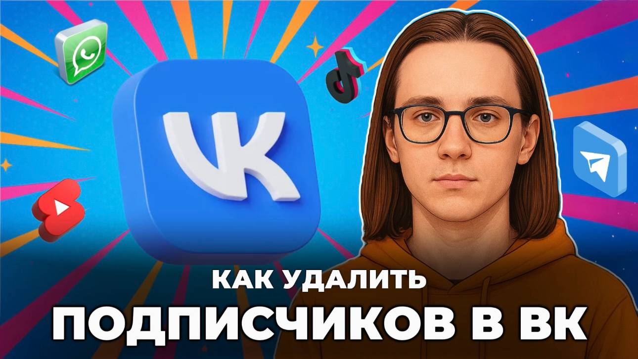 Как удалить подписчиков в вк? смотреть онлайн