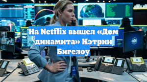 На Netflix вышел «Дом динамита» Кэтрин Бигелоу