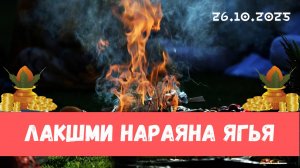 Лакшми Нараяна ягья. 26.10.2025