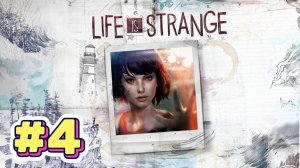 Life is Strange ► Эпизод 4. Проявочная ► Прохождение