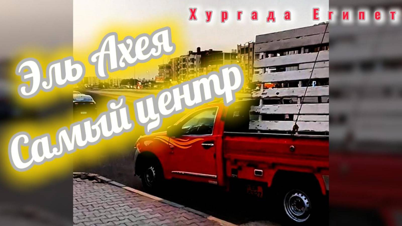 Эль Ахея, Хургада, Египет, Самый центр, обзор центрального пятака