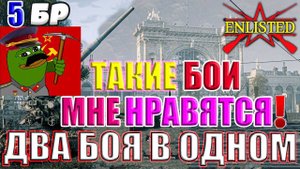 ДВА БОЯ В ОДНОМ! | Enlisted