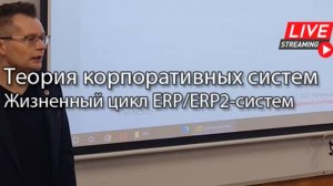 Теория корпоративных информационных систем || Курс «Жизненный цикл ERP/ERP2-систем» (часть 5) #erp