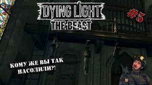 Продолжаем Dying Light The Beast | Серия 5 | В поисках портков и фуваек!!!