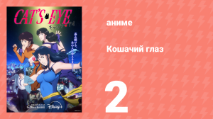 Кошачий глаз 2 серия (аниме-сериал, 2025)