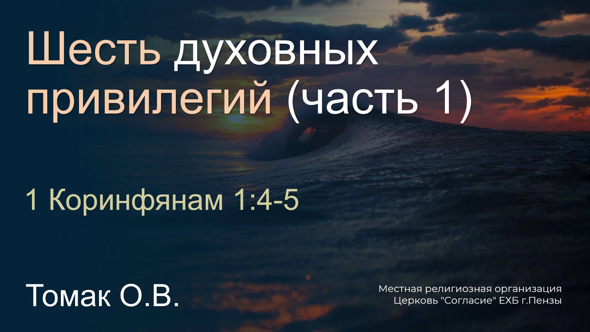 Шесть духовных привилегий (часть 1) | Томак О.В. смотреть онлайн