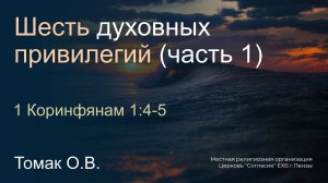 Шесть духовных привилегий (часть 1) | Томак О.В.
