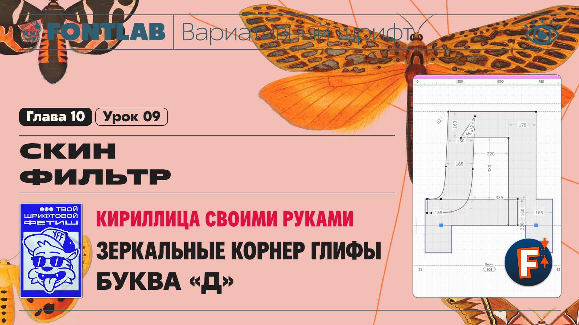 ДВШ 10-09 Скин фильтр – Зеркальные корнер компоненты и их трансформация на букве «Д» – Урок Fontlab