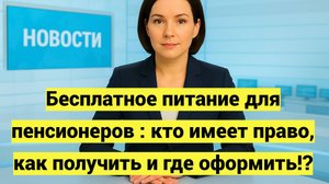 Бесплатное питание для пенсионеров: кто имеет право, как получить и где оформить