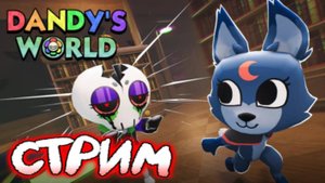 Играем в Мир Дэнди! Playing in Dandy's World! #roblox #лавиния #роблокс